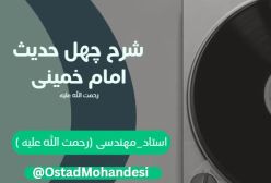 شرح کتاب چهل حدیث  چرا از مرگ می ترسیم ؟!- ج 75