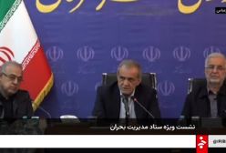 ببینید/ انتقاد شدید رئیس‌جمهور در جلسه ویژه ستاد مدیریت بحران | 7 اردیبهشت 1404