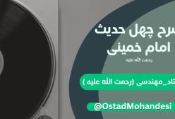 شرح کتاب چهل حدیث - جلسه 52 . اثر بلا در مومن