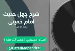 شرح کتاب چهل حدیث - تفسیر سوره حدید - ج 142