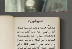 از قلم تا دوربین؛ سووشون چطور اقتباس شد؟