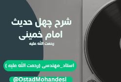 شرح چهل حدیث امام خمینی (ره) 020