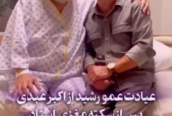 عیادت شبانه کمدین مشهور از اکبر عبدی