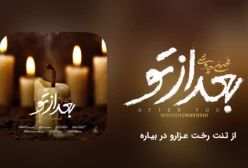 دانلود اهنگ بعد از تو چاوشی