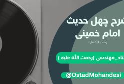 شرح کتاب چهل حدیث - علم خدا به گناهان. ج 67