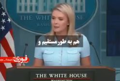 سخنگوی کاخ سفید: دولت ترامپ در حال تماس مداوم با ایران هستند | 9 تیر 1404