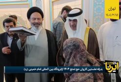 نخستین کاروان حج ۱۴۰۴ از فرودگاه بین المللی امام (ره) راهی سرزمین وحی شد