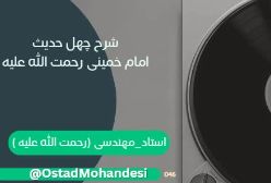 شرح چهل حدیث امام خمینی (ره) 025