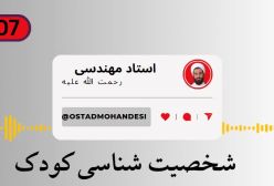 شخصیت شناسی کودک