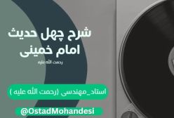 شرح کتاب چهل حدیث - صفات ثبوتی و سلبی - ج 132