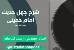 شرح کتاب چهل حدیث - جلسه45