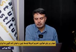 جهان زیر پای هوآوی، تحریم آمریکا توسط چین و خوش آمد گویی به ایران!