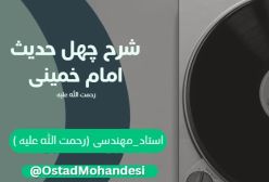 شرح کتاب چهل حدیث - فهم امام را محدود نکنیم! - ج 134