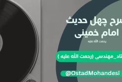 شرح کتاب چهل حدیث - جلسه 53
