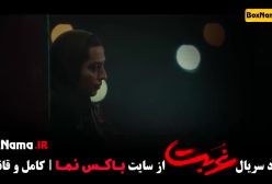 سریال غربت - قسمت ۱۰ - دانلود رسمی کامل