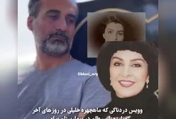 صوت و صدای ماه چهره خلیلی  در روزهای پایانی مبارزه با سرطان در بیمارستان