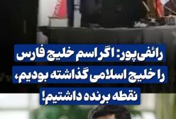 فوری/ اظهارات جنجالی رائفی پور : خلیج فارس را خلیج اسلامی بنامیم | 20 اردیبهشت 1404