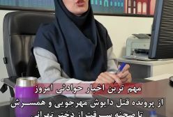 ببینید| جزئیات حکم پرونده قتل داریوش مهرجویی و اعدام قاتل الهه حسین نژاد در ملاعام | 11 مرداد 1404