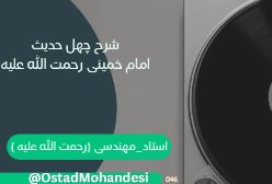 شرح چهل حدیث  امام خمینی رحمت الله علیه  ج001