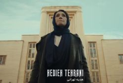 رونمایی از هدیه تهرانی در سریال هزار و یک شب