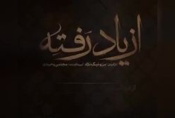 فیلم دیدنی بازی درخشان آزیتا حاجیان در سریال «از یاد رفته»