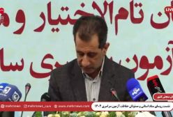 پلیس فتای تهران: دستگیری ۸۴ کلاهبردار فروش سئوالات کنکور ۱۴۰۴! ۵ اردیبهشت ۱۴۰۴