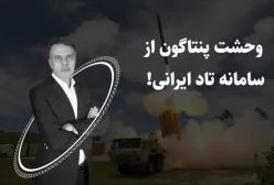 وحشت پنتاگون از سامانه تاد ایرانی!