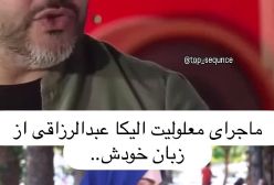 معلولیت الیکا عبدالرزاقی