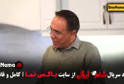 شام ایرانی قسمت ۱ سری جدید 1403 (کمند امیرسلیمانی)