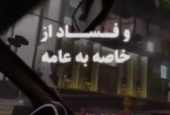فساد از خواص به عموم مردم سرایت می کند