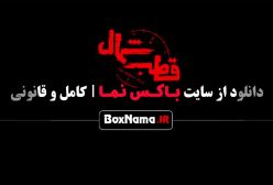 دانلود قسمت ۹ قطب شمال