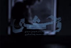 ویدیویی غم‌انگیز از جواد عزتی در نقش داوود اشرف در وحشی