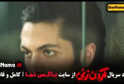 سریال گردن زنی قسمت اول تا 8 هشتم