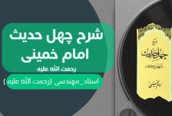 شرح کتاب چهل حدیث -  جایگاه مومن نزد حق تعالی - ج 122