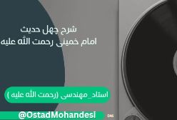 شرح چهل حدیث امام خمینی (ره) 4