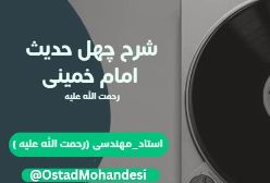 شرح کتاب چهل حدیث امام خمینی (ره) 35