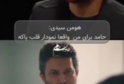 اعتراف صادقانه هومن سیدی درباره دوستی با حامد بهداد