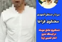 فیلم دستگیری و اعتراف عامل موساد در ایستکاه متروی امام خمینی تهران | 8 تیر 1404