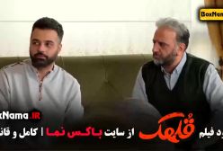 فیلم سینمایی کمدی قلهک - دانلود فیلم