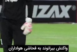 واکنش جالب علیرضا بیرانوند نسبت به فحاشی تماشاگران به او | 12 اردیبهشت 1404