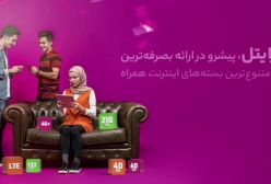 رایتل پیشرو در ارئه بصرفه ترین و متنوع ترین بسته‌های اینترنت همراه