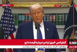 ترامپ: دیروز با چین به توافق بزرگی رسیدیم / نمیخواهیم به چین آسیب بزنیم | 22 اردیبهشت 1404