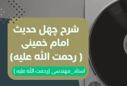 شرح کتاب چهل حدیث امام خمینی (ره) ج89