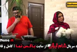 دانلود برنامه شام ایرانی قسمت ۲ مونا کرمی