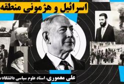 اسرائیل، سوریه و هژمونی منطقه‌ای در گفت‌وگو با علی معموری