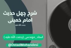 شرح کتاب چهل حدیث 110