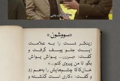 از قلم تا دوربین؛ سووشون چطور اقتباس شد | قسمت سوم