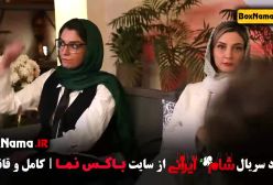 دانلود شام ایرانی جدید قسمت ۱