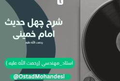 شرح کتاب چهل حدیث - مقام انسان کامل - ج 125