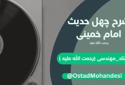 شرح کتاب چهل حدیث -  - جلسه 79